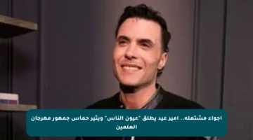 أجواء مشتعلة.. أمير عيد يطلق “عيون الناس” ويثير حماس جمهور مهرجان العلمين